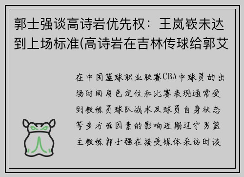 郭士强谈高诗岩优先权：王岚嵚未达到上场标准(高诗岩在吉林传球给郭艾伦)
