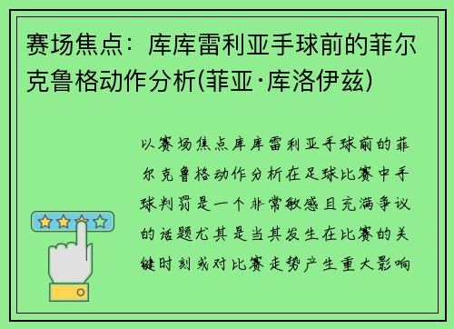 赛场焦点：库库雷利亚手球前的菲尔克鲁格动作分析(菲亚·库洛伊兹)