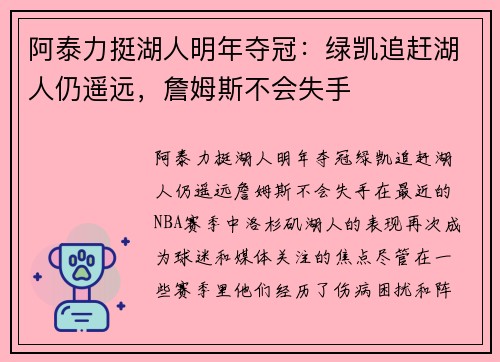 阿泰力挺湖人明年夺冠：绿凯追赶湖人仍遥远，詹姆斯不会失手