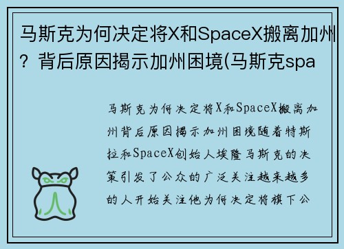 马斯克为何决定将X和SpaceX搬离加州？背后原因揭示加州困境(马斯克spacex投入了多少钱)