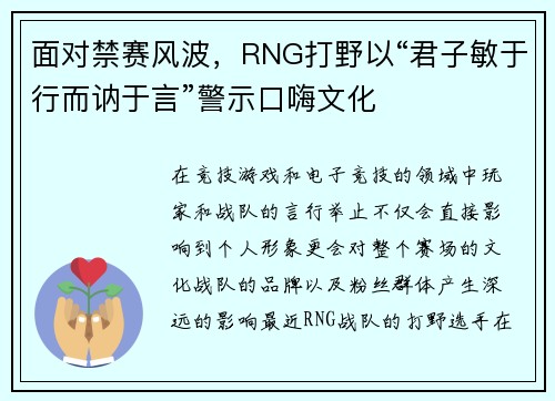 面对禁赛风波，RNG打野以“君子敏于行而讷于言”警示口嗨文化