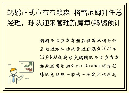 鹈鹕正式宣布布赖森-格雷厄姆升任总经理，球队迎来管理新篇章(鹈鹕预计不会送走球哥 雷迪克和布莱索仍可能被交易)