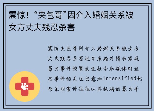 震惊！“夹包哥”因介入婚姻关系被女方丈夫残忍杀害
