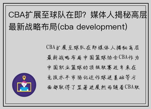 CBA扩展至球队在即？媒体人揭秘高层最新战略布局(cba development)