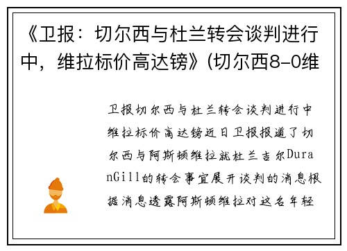 《卫报：切尔西与杜兰转会谈判进行中，维拉标价高达镑》(切尔西8-0维拉)