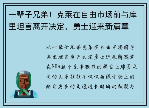 一辈子兄弟！克莱在自由市场前与库里坦言离开决定，勇士迎来新篇章