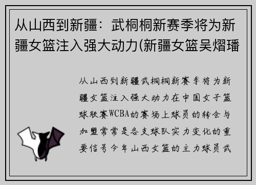 从山西到新疆：武桐桐新赛季将为新疆女篮注入强大动力(新疆女篮吴熠璠)