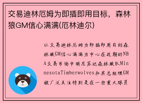 交易迪林厄姆为即插即用目标，森林狼GM信心满满(厄林迪尔)