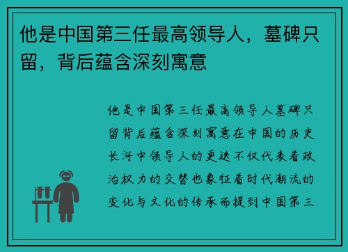 他是中国第三任最高领导人，墓碑只留，背后蕴含深刻寓意
