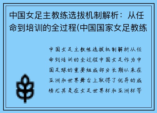 中国女足主教练选拔机制解析：从任命到培训的全过程(中国国家女足教练)