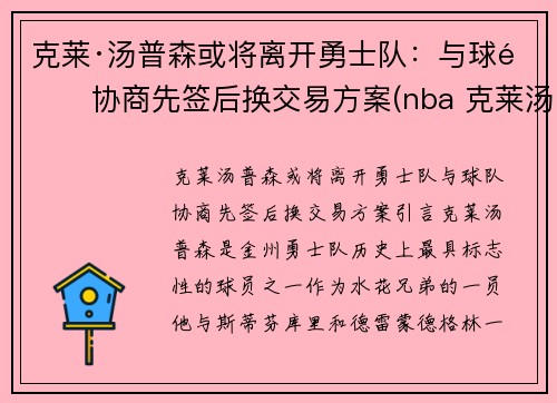 克莱·汤普森或将离开勇士队：与球队协商先签后换交易方案(nba 克莱汤普森)
