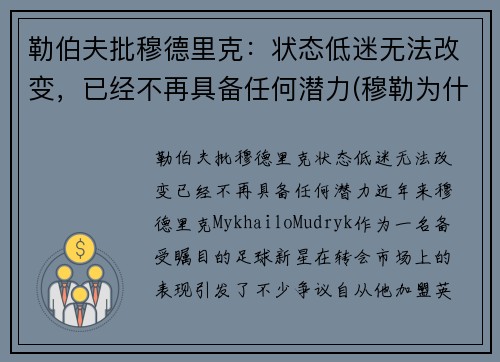 勒伯夫批穆德里克：状态低迷无法改变，已经不再具备任何潜力(穆勒为什么退出德国国家队)