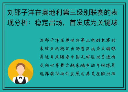 刘邵子洋在奥地利第三级别联赛的表现分析：稳定出场，首发成为关键球员