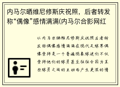 内马尔晒维尼修斯庆祝照，后者转发称“偶像”感情满满(内马尔合影网红vieira)