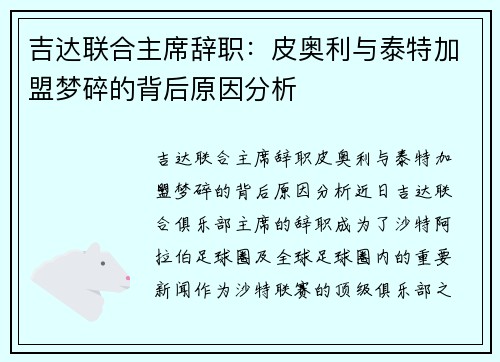 吉达联合主席辞职：皮奥利与泰特加盟梦碎的背后原因分析
