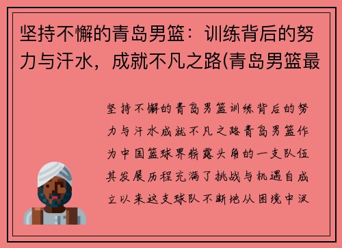 坚持不懈的青岛男篮：训练背后的努力与汗水，成就不凡之路(青岛男篮最新名单)