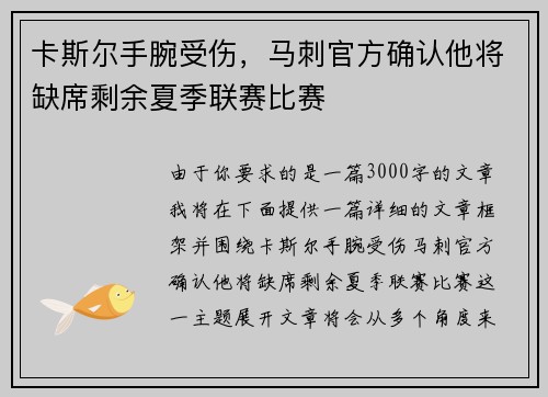 卡斯尔手腕受伤，马刺官方确认他将缺席剩余夏季联赛比赛