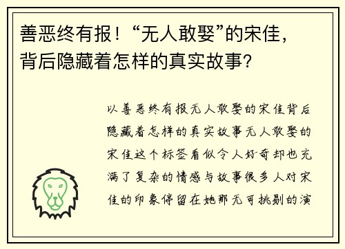 善恶终有报！“无人敢娶”的宋佳，背后隐藏着怎样的真实故事？