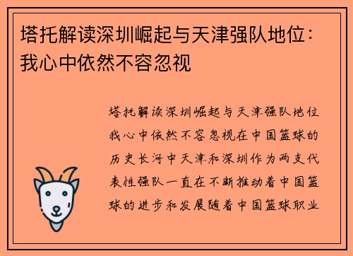 塔托解读深圳崛起与天津强队地位：我心中依然不容忽视
