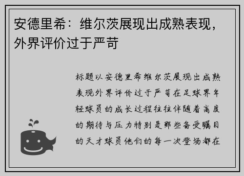 安德里希：维尔茨展现出成熟表现，外界评价过于严苛