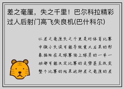 差之毫厘，失之千里！巴尔科拉精彩过人后射门高飞失良机(巴什科尔)