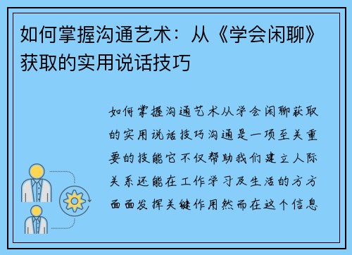 如何掌握沟通艺术：从《学会闲聊》获取的实用说话技巧