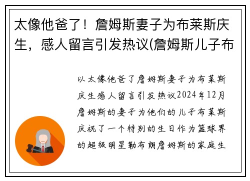 太像他爸了！詹姆斯妻子为布莱斯庆生，感人留言引发热议(詹姆斯儿子布莱斯)