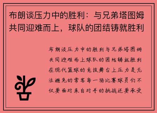 布朗谈压力中的胜利：与兄弟塔图姆共同迎难而上，球队的团结铸就胜利