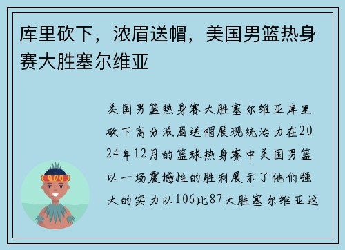 库里砍下，浓眉送帽，美国男篮热身赛大胜塞尔维亚