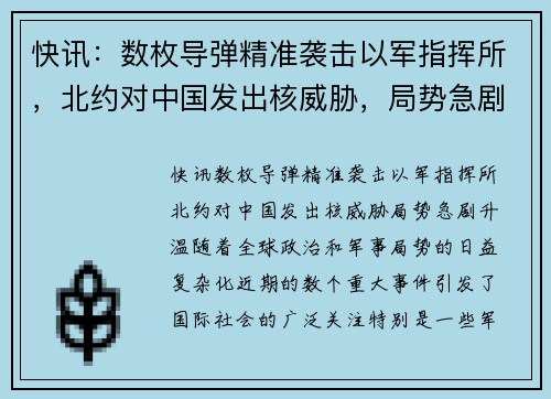 快讯：数枚导弹精准袭击以军指挥所，北约对中国发出核威胁，局势急剧升温