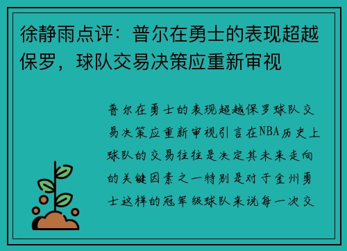 徐静雨点评：普尔在勇士的表现超越保罗，球队交易决策应重新审视