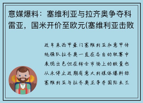 意媒爆料：塞维利亚与拉齐奥争夺科雷亚，国米开价至欧元(塞维利亚击败国米)