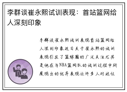 李群谈崔永熙试训表现：首站篮网给人深刻印象