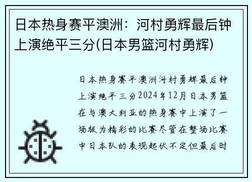 日本热身赛平澳洲：河村勇辉最后钟上演绝平三分(日本男篮河村勇辉)