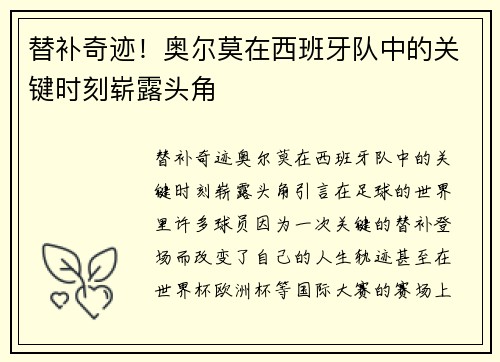 替补奇迹！奥尔莫在西班牙队中的关键时刻崭露头角