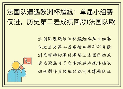 法国队遭遇欧洲杯尴尬：单届小组赛仅进，历史第二差成绩回顾(法国队欧洲杯大名单公布)