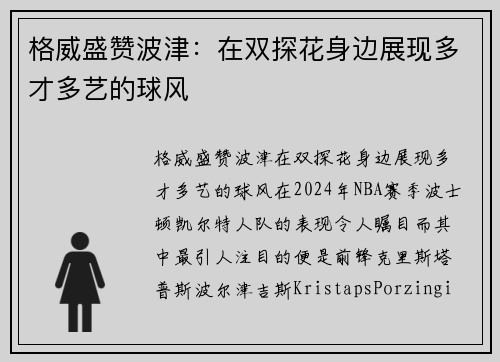 格威盛赞波津：在双探花身边展现多才多艺的球风