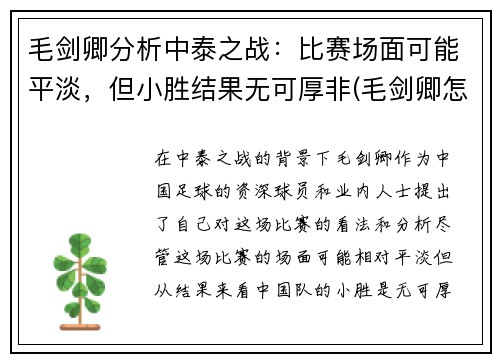 毛剑卿分析中泰之战：比赛场面可能平淡，但小胜结果无可厚非(毛剑卿怎么了)