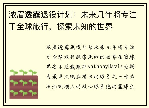 浓眉透露退役计划：未来几年将专注于全球旅行，探索未知的世界
