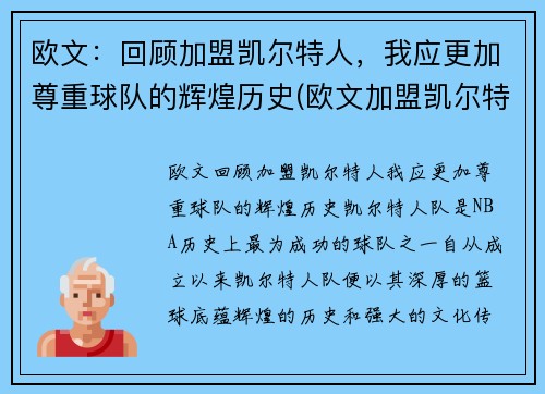 欧文：回顾加盟凯尔特人，我应更加尊重球队的辉煌历史(欧文加盟凯尔特人几年)