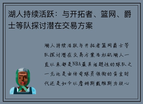 湖人持续活跃：与开拓者、篮网、爵士等队探讨潜在交易方案