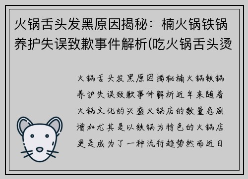 火锅舌头发黑原因揭秘：楠火锅铁锅养护失误致歉事件解析(吃火锅舌头烫了怎么办)