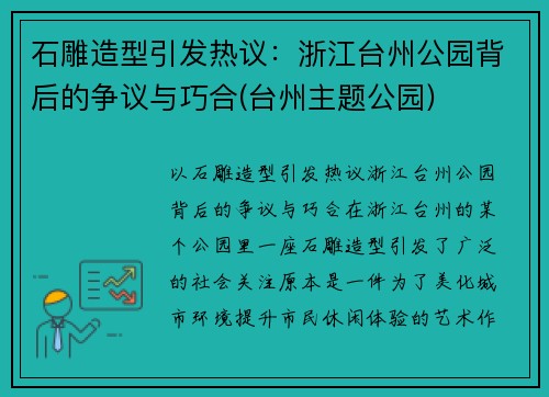 石雕造型引发热议：浙江台州公园背后的争议与巧合(台州主题公园)