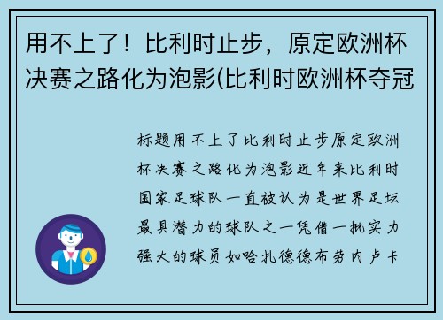 用不上了！比利时止步，原定欧洲杯决赛之路化为泡影(比利时欧洲杯夺冠热门)