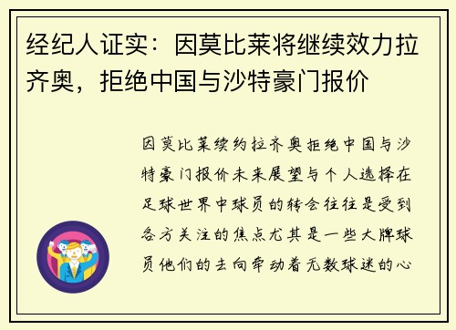 经纪人证实：因莫比莱将继续效力拉齐奥，拒绝中国与沙特豪门报价