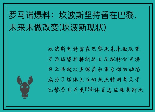罗马诺爆料：坎波斯坚持留在巴黎，未来未做改变(坎波斯现状)