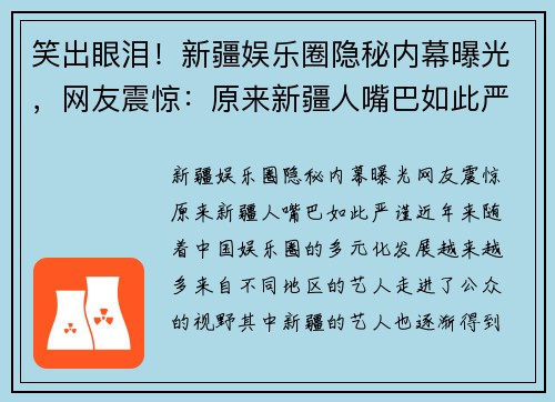笑出眼泪！新疆娱乐圈隐秘内幕曝光，网友震惊：原来新疆人嘴巴如此严谨！