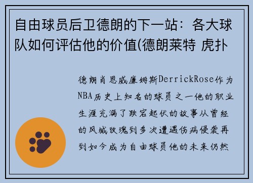 自由球员后卫德朗的下一站：各大球队如何评估他的价值(德朗莱特 虎扑)