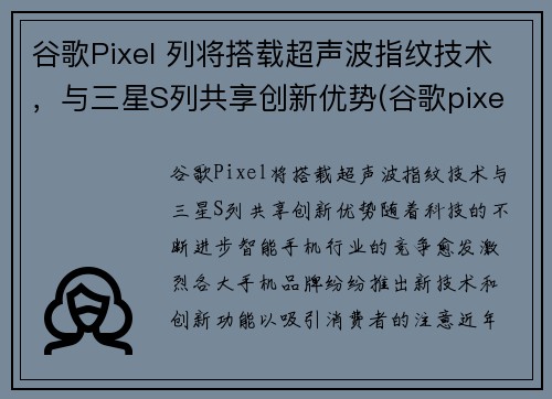 谷歌Pixel 列将搭载超声波指纹技术，与三星S列共享创新优势(谷歌pixel3指纹支付)
