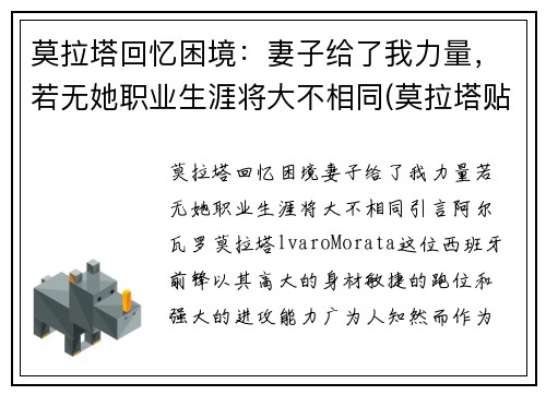 莫拉塔回忆困境：妻子给了我力量，若无她职业生涯将大不相同(莫拉塔贴吧)